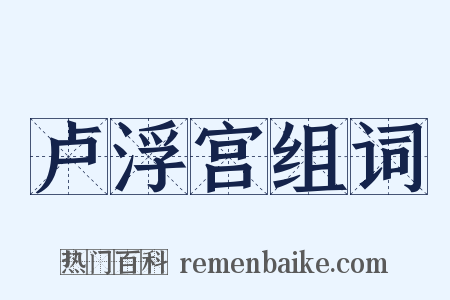 卢浮宫组词是什么意思的图片